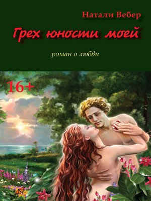 cover image of Грех юности моей